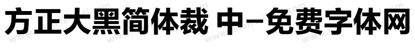 方正大黑简体裁 中字体转换